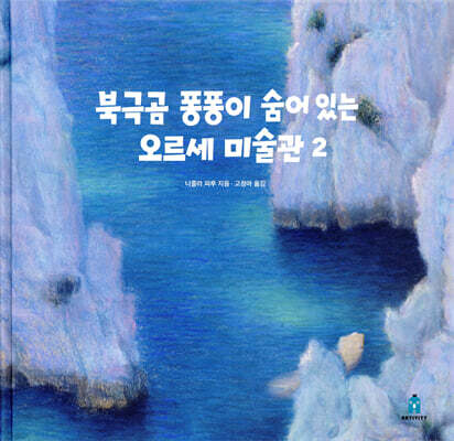 북극곰 퐁퐁이 숨어 있는 오르세 미술관 2