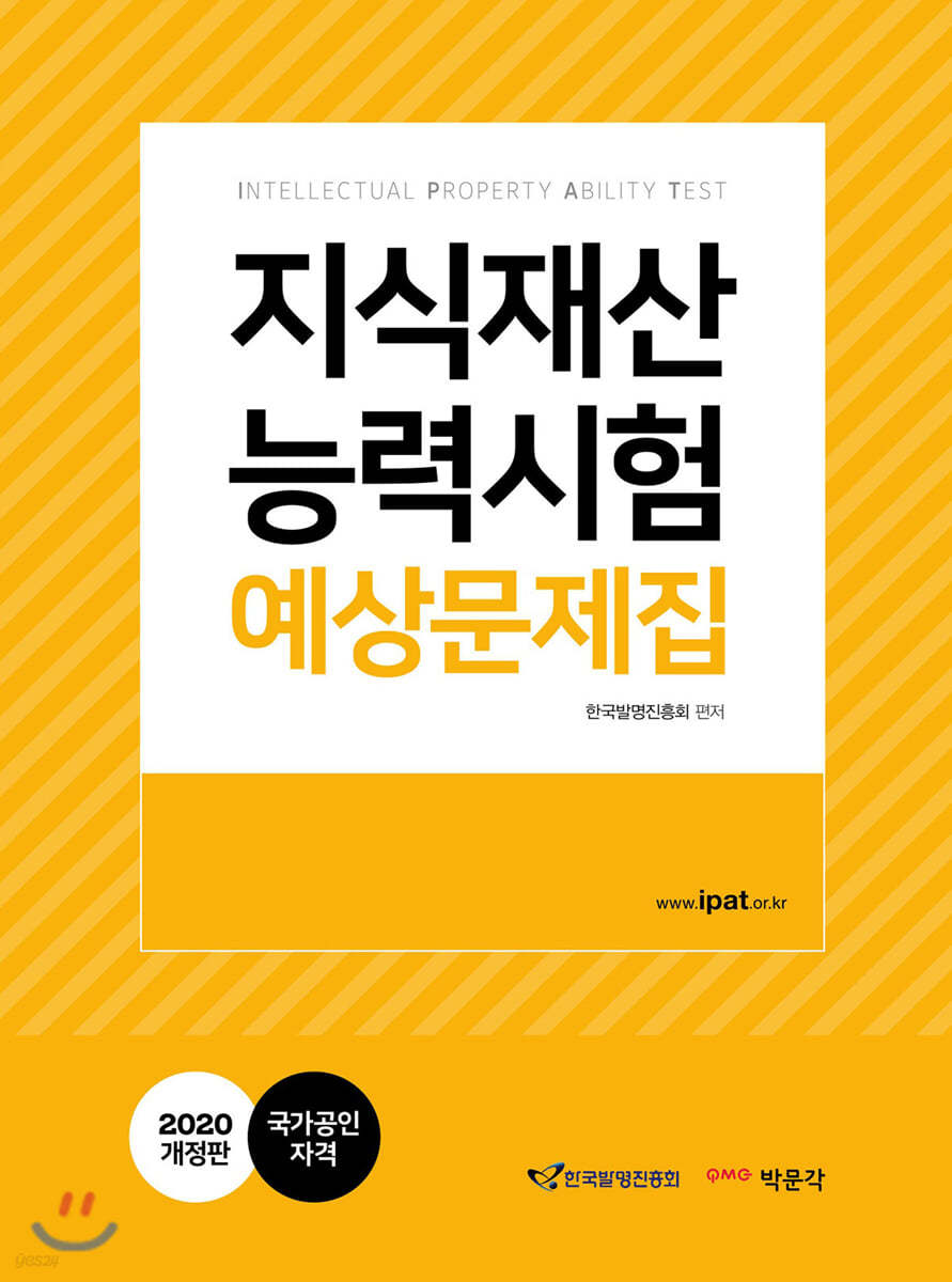 2020 지식재산능력시험 예상문제집