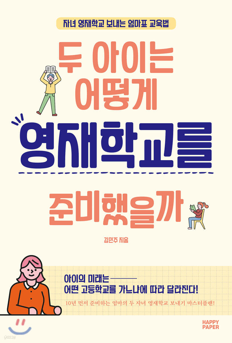 두 아이는 어떻게 영재학교를 준비했을까