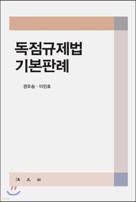 독점규제법 기본판례