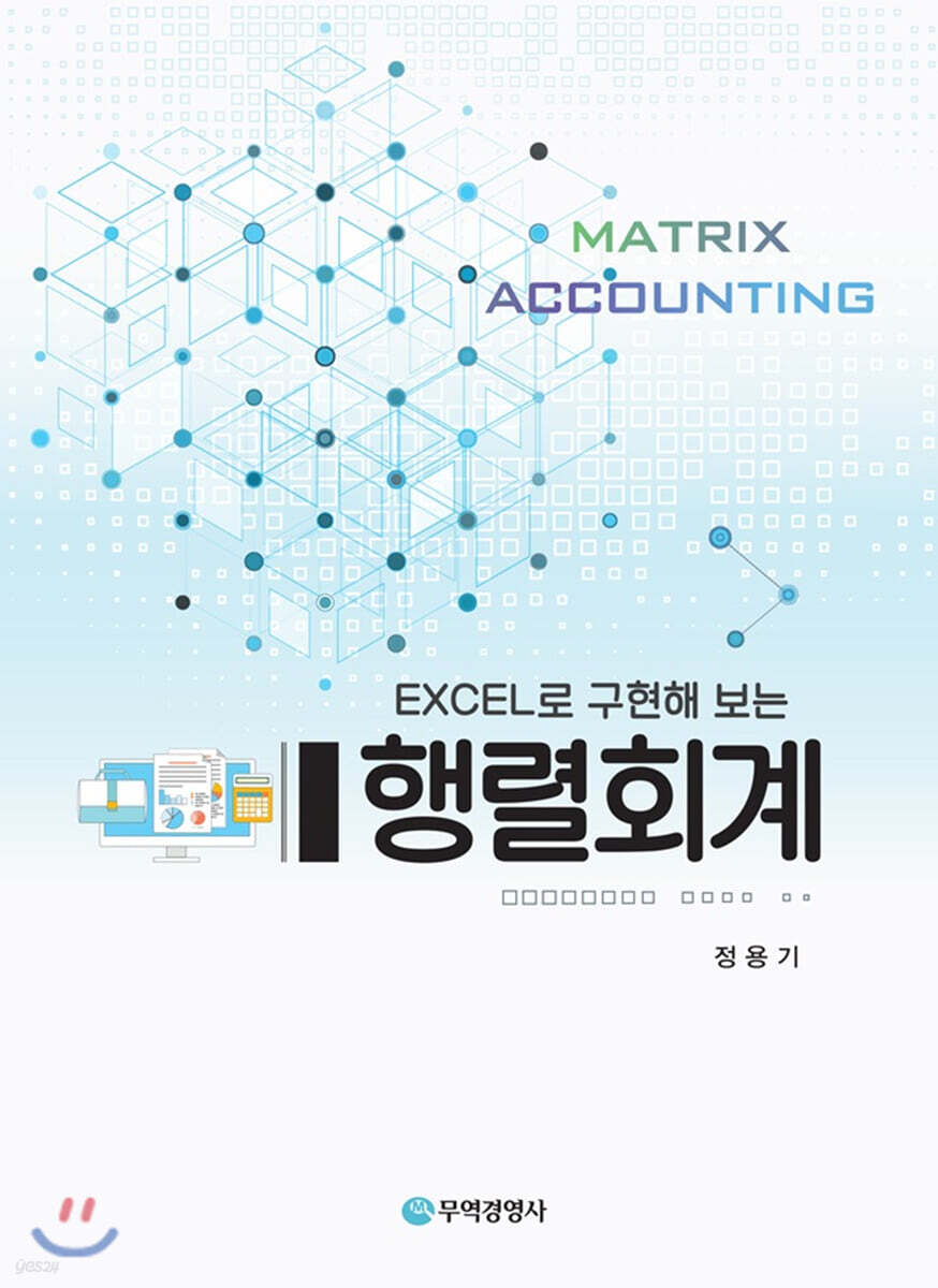 EXCEL로 구현해 보는 행렬회계