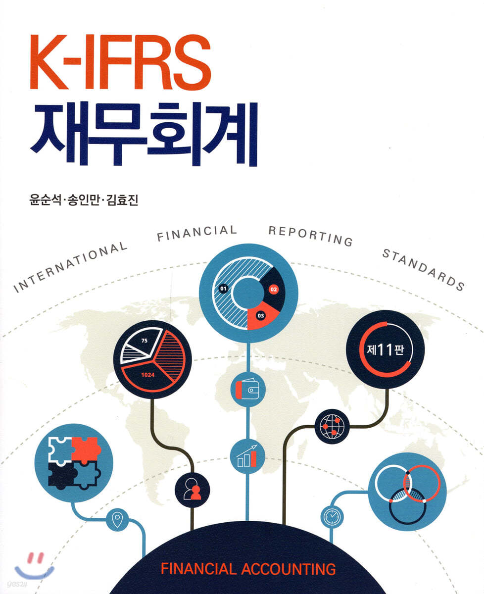 K-IFRS 재무회계