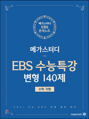 메가스터디 EBS 수능특강 변형 140제 수학 가형