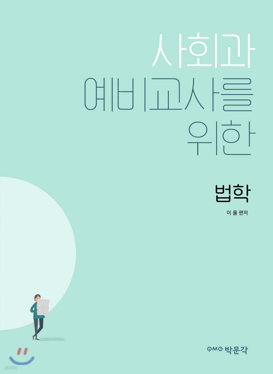 사회과 예비교사를 위한 법학