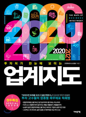 2020~2021 업계지도