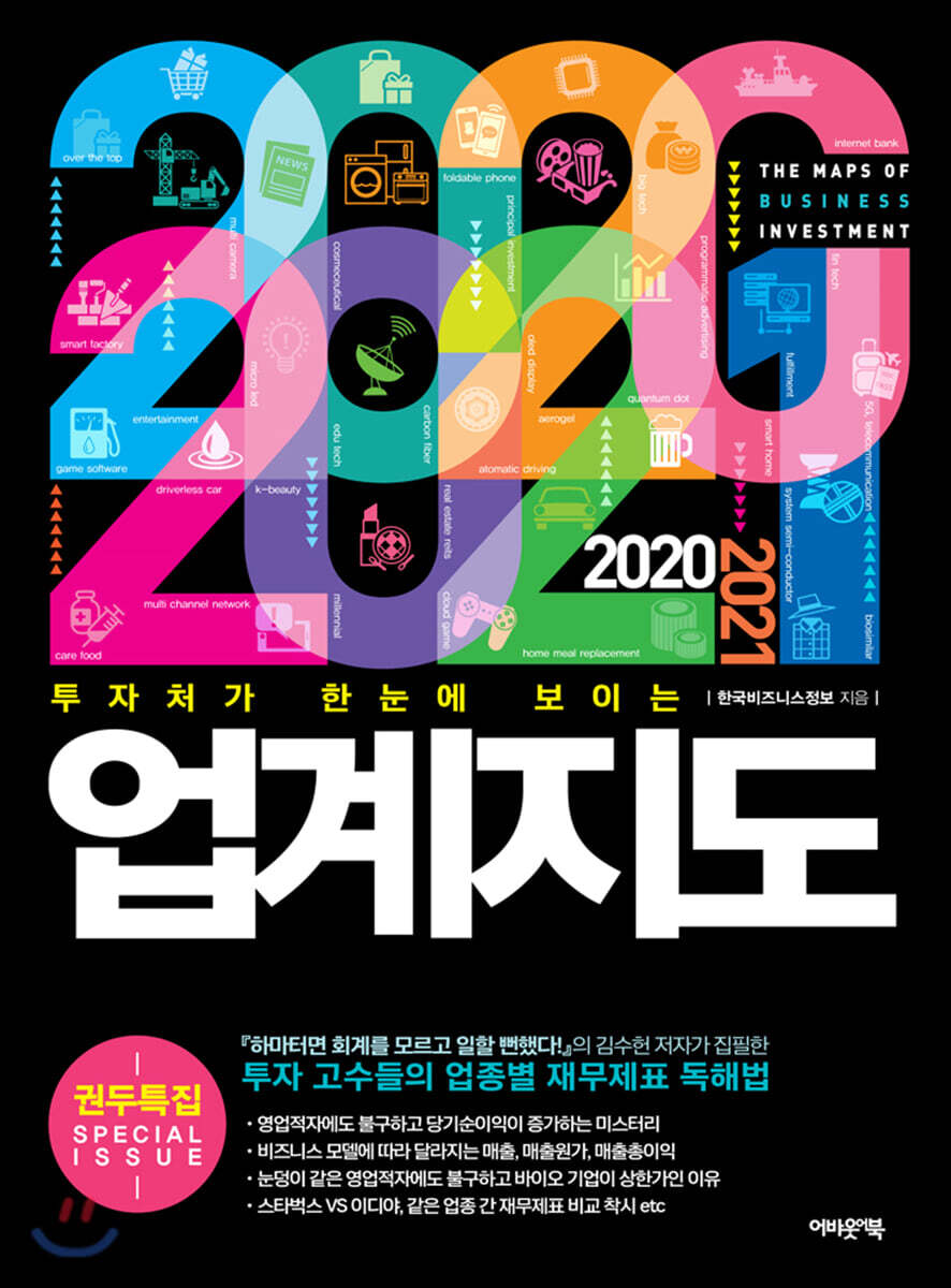 2020~2021 업계지도 | 한국비즈니스정보 | 어바웃어북 - 예스24