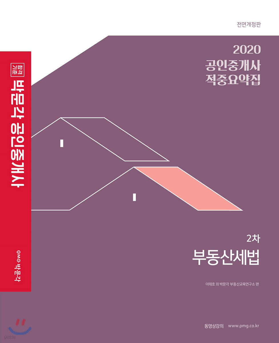 2020 박문각 공인중개사 적중요약집 2차 부동산세법