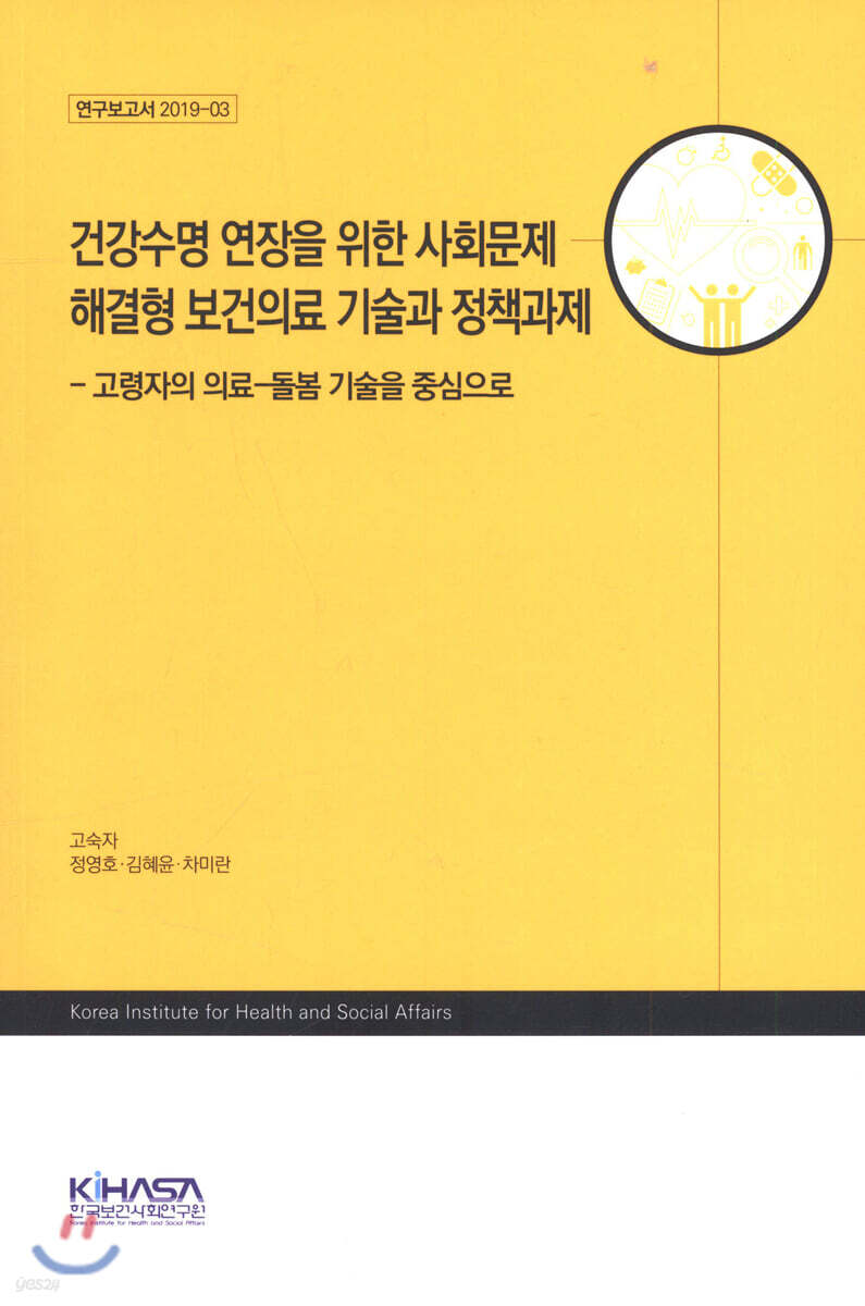 건강수명 연장을 위한 사회문제 해결형 보건의료 기술과 정책과제