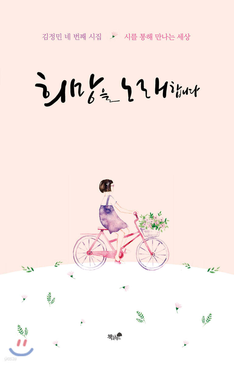 희망을 노래합니다 - YES24