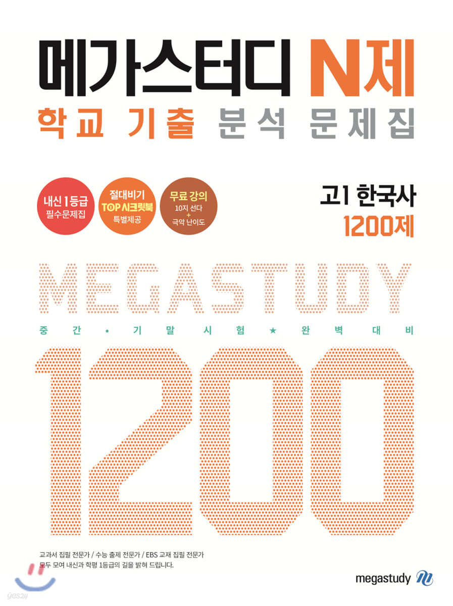 메가스터디 N제 고1 한국사 1200제 (2021년용) - 예스24