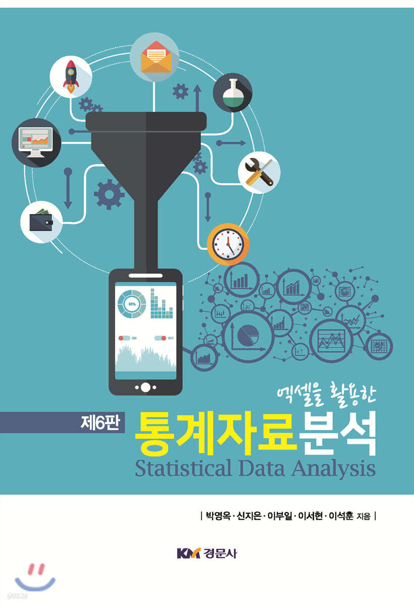 엑셀을 활용한 통계자료분석
