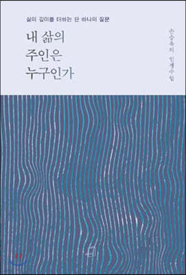 내 삶의 주인은 누구인가