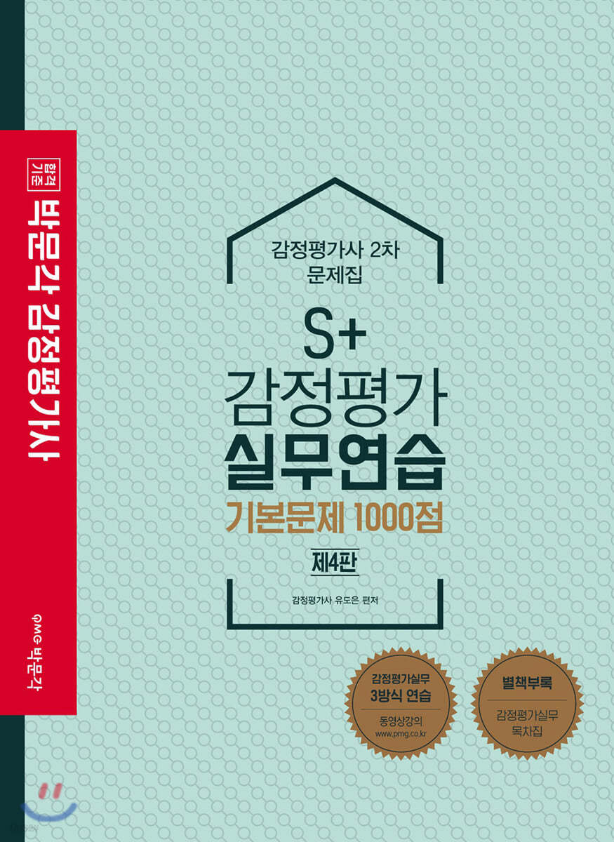 2020 S+ 감정평가 실무연습 기본문제 1000점