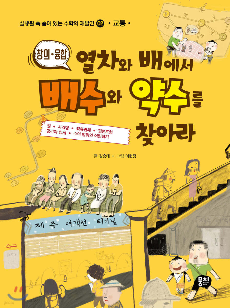 열차와 배에서 배수와 약수를 찾아라 (교통) - YES24