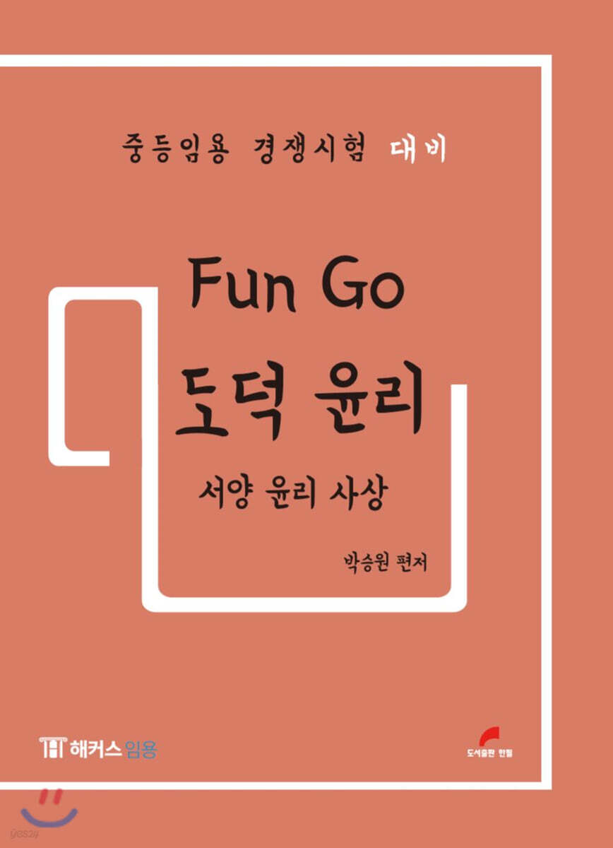 Fun Go 펀고 도덕 윤리 : 서양 윤리 사상