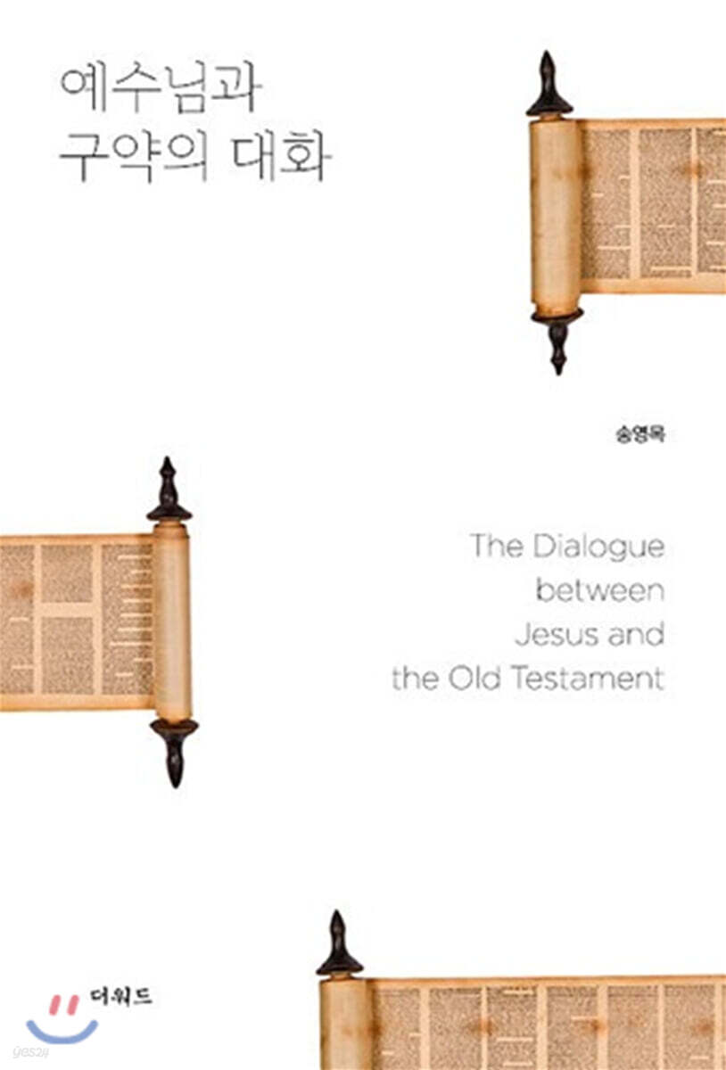 예수님과 구약의 대화