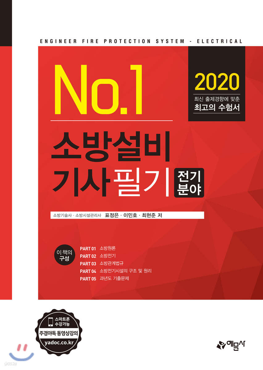 2020 No.1 소방설비기사 필기 전기분야