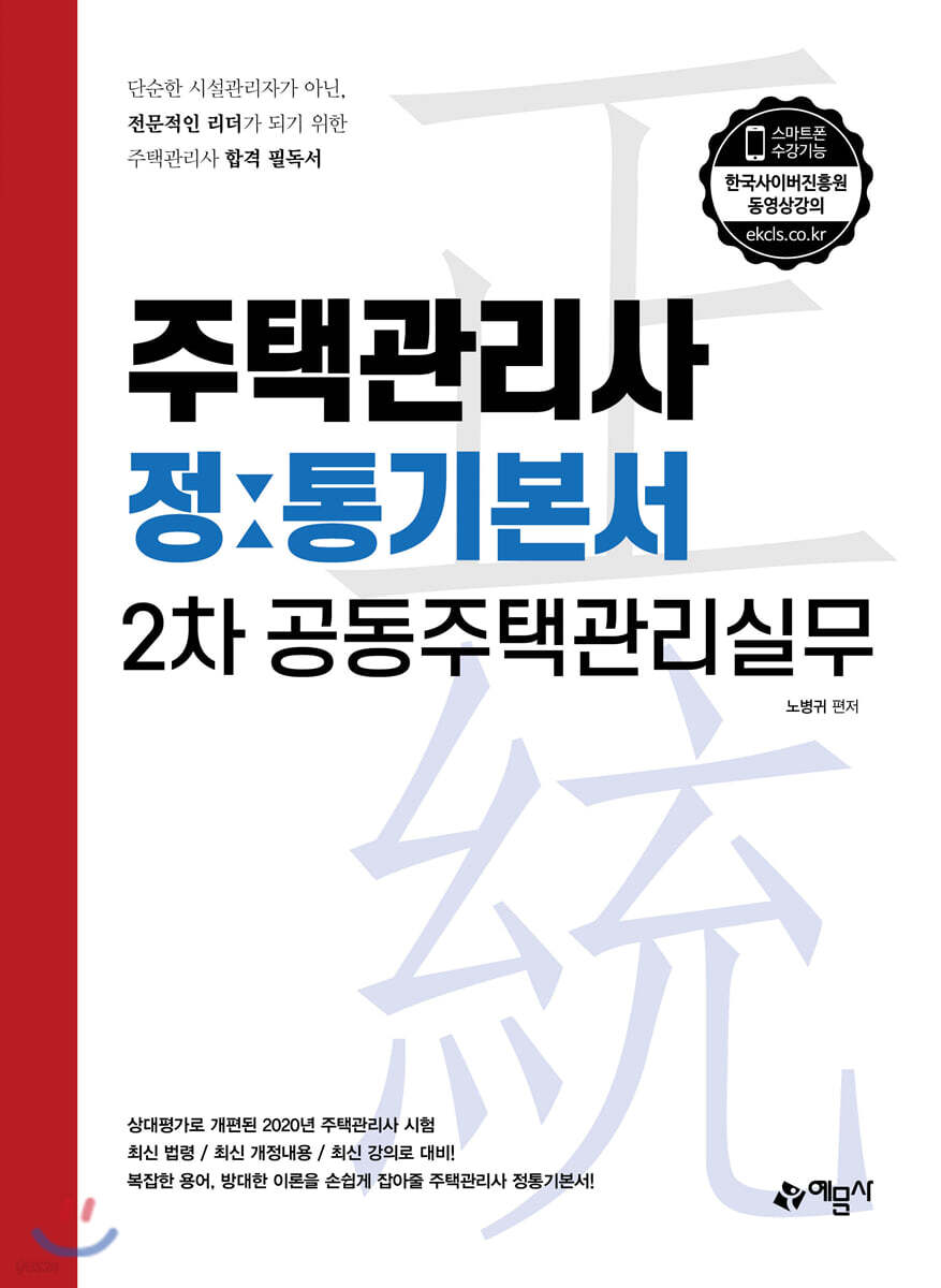 주택관리사 정통기본서 2차 공동주택관리실무