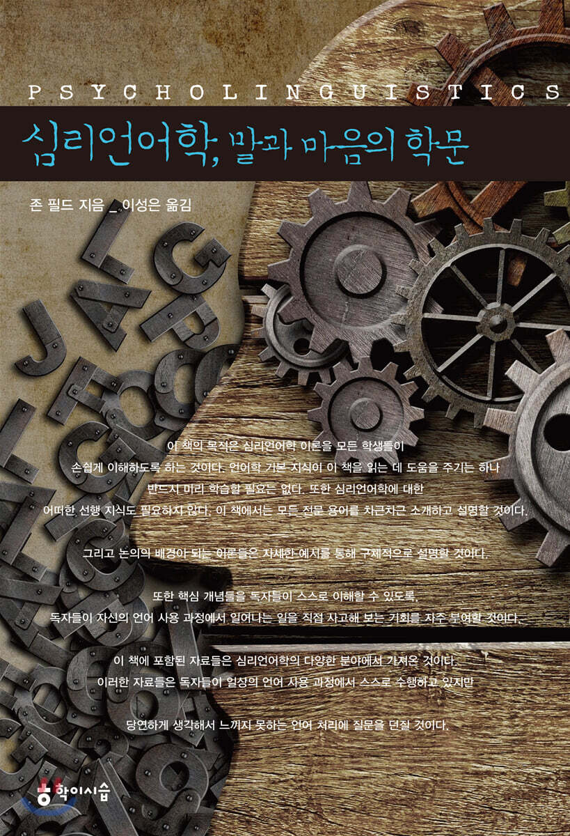 심리언어학, 말과 마음의 학문