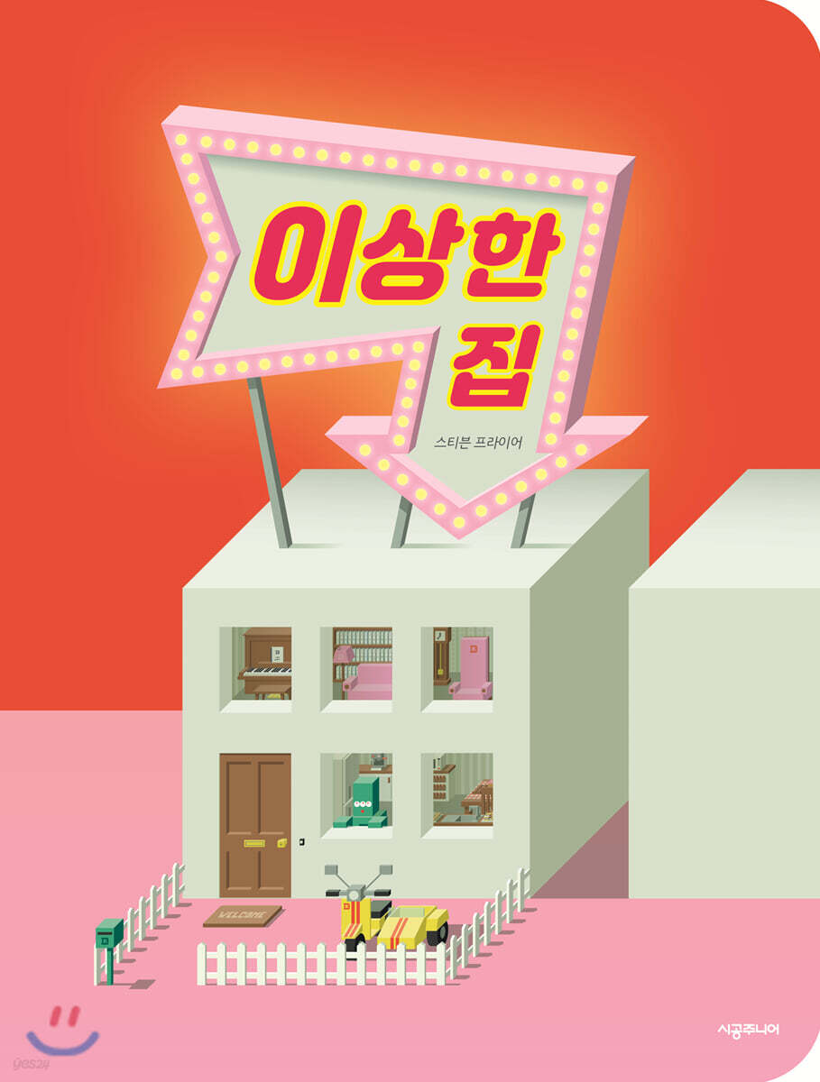 이상한 집
