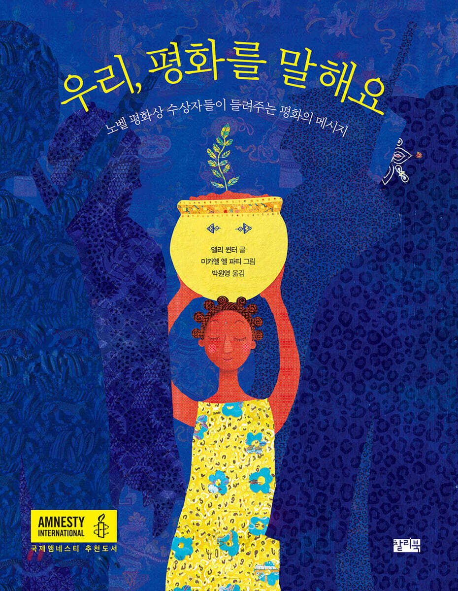 우리, 평화를 말해요