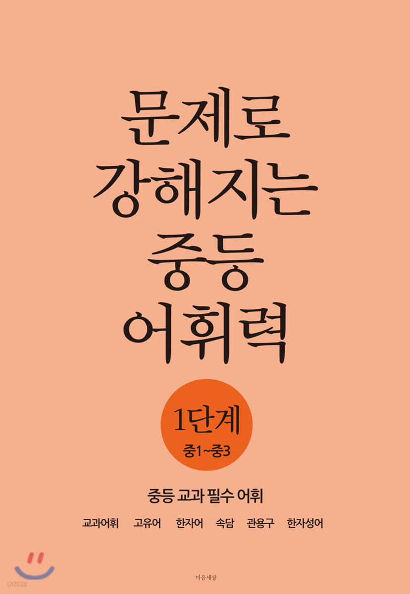 문제로 강해지는 중등 어휘력 1단계