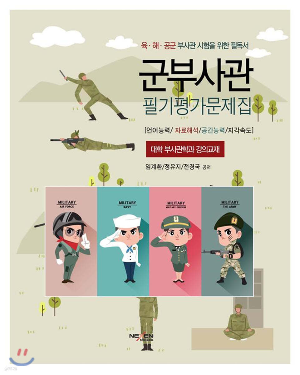 군부사관 필기평가문제집