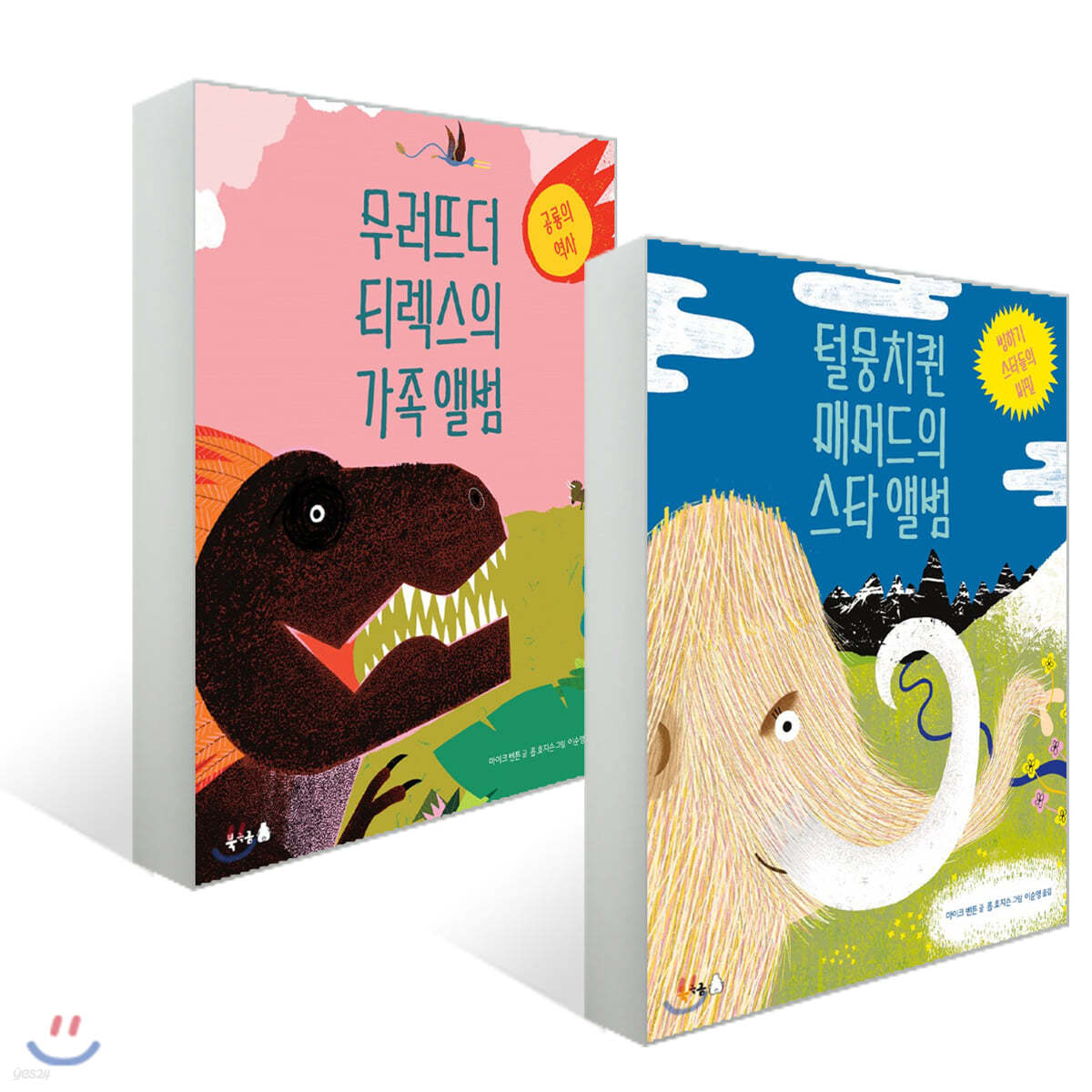 무러뜨더 티렉스의 가족 앨범 + 털뭉치퀸 매머드의 스타 앨범 세트