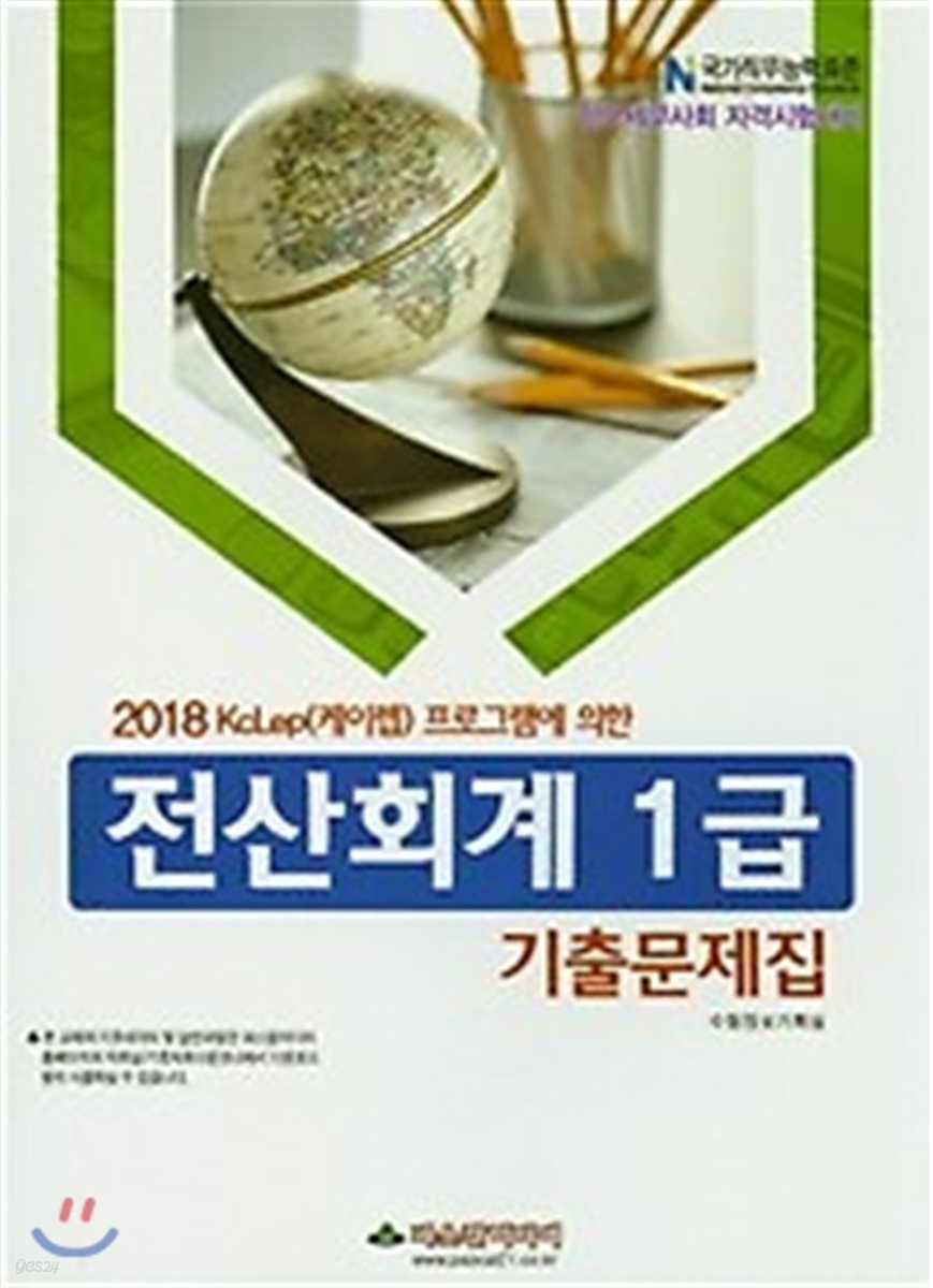 2018 전산회계 1급 기출문제집