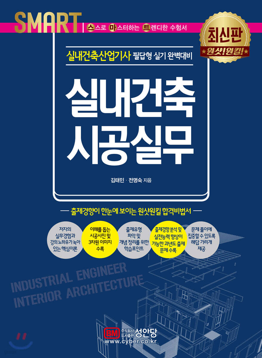 스마트 실내건축산업기사 실내건축 시공실무