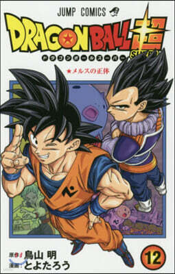 ドラゴンボ-ル超  12
