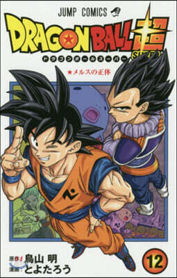 ドラゴンボ-ル超  12