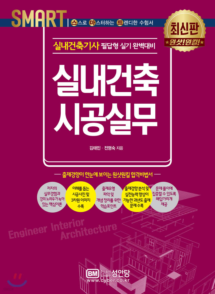 스마트 실내건축기사 실내건축 시공실무
