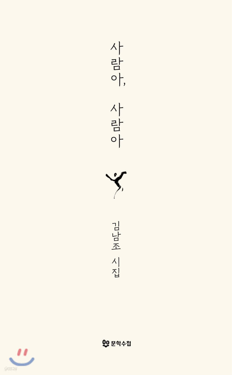 사람아, 사람아