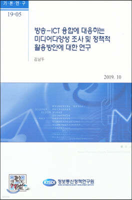 방송-ICT 융합에 대응하는 미디어다양성 조사 및 정책적 활용방안에 대한 연구