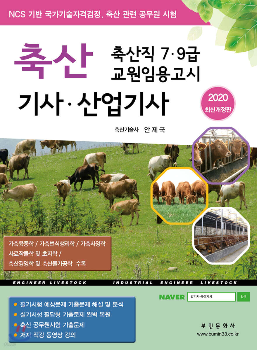 2020 축산기사·산업기사 - 예스24