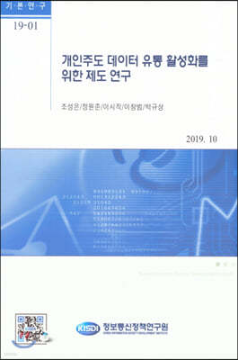 개인주도 데이터 유통 활성화를 위한 제도 연구