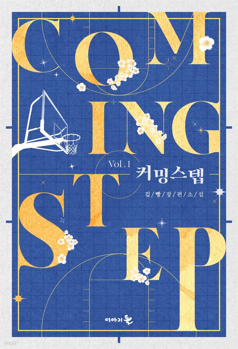 [세트] 커밍 스텝(coming step) (총2권/완결)