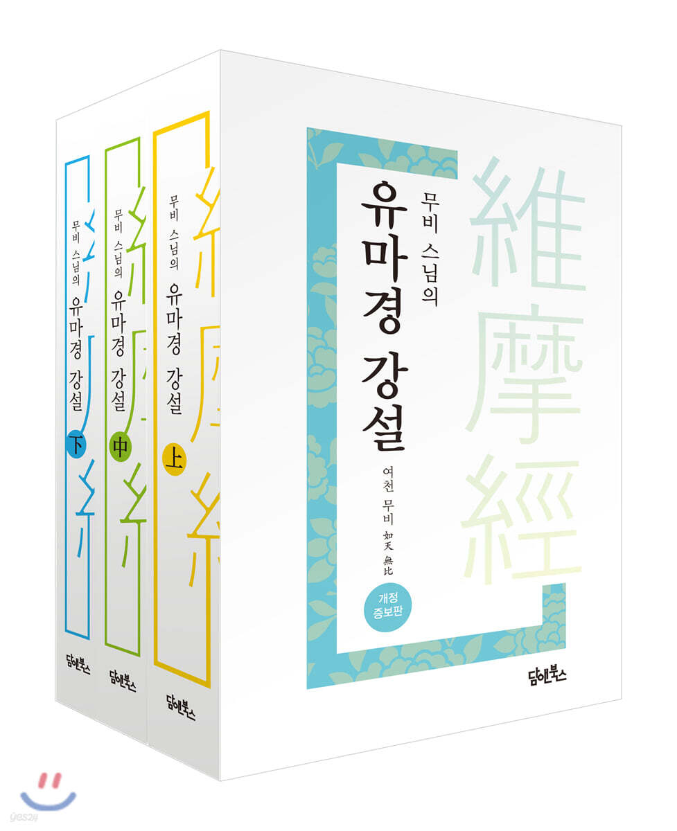 무비 스님의 유마경 강설 세트