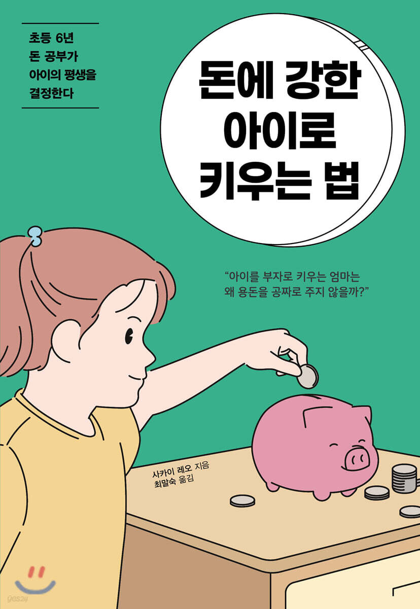 [대여] 돈에 강한 아이로 키우는 법