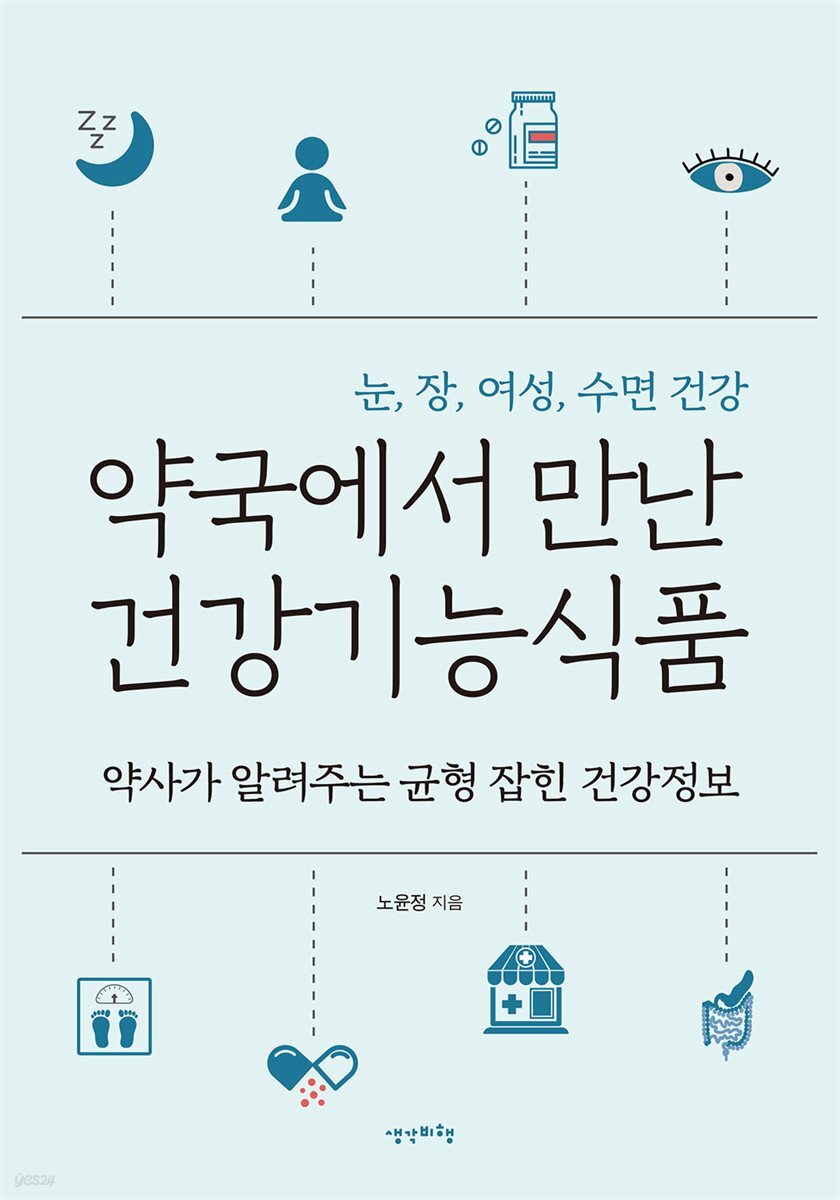 [대여] 약국에서 만난 건강기능식품