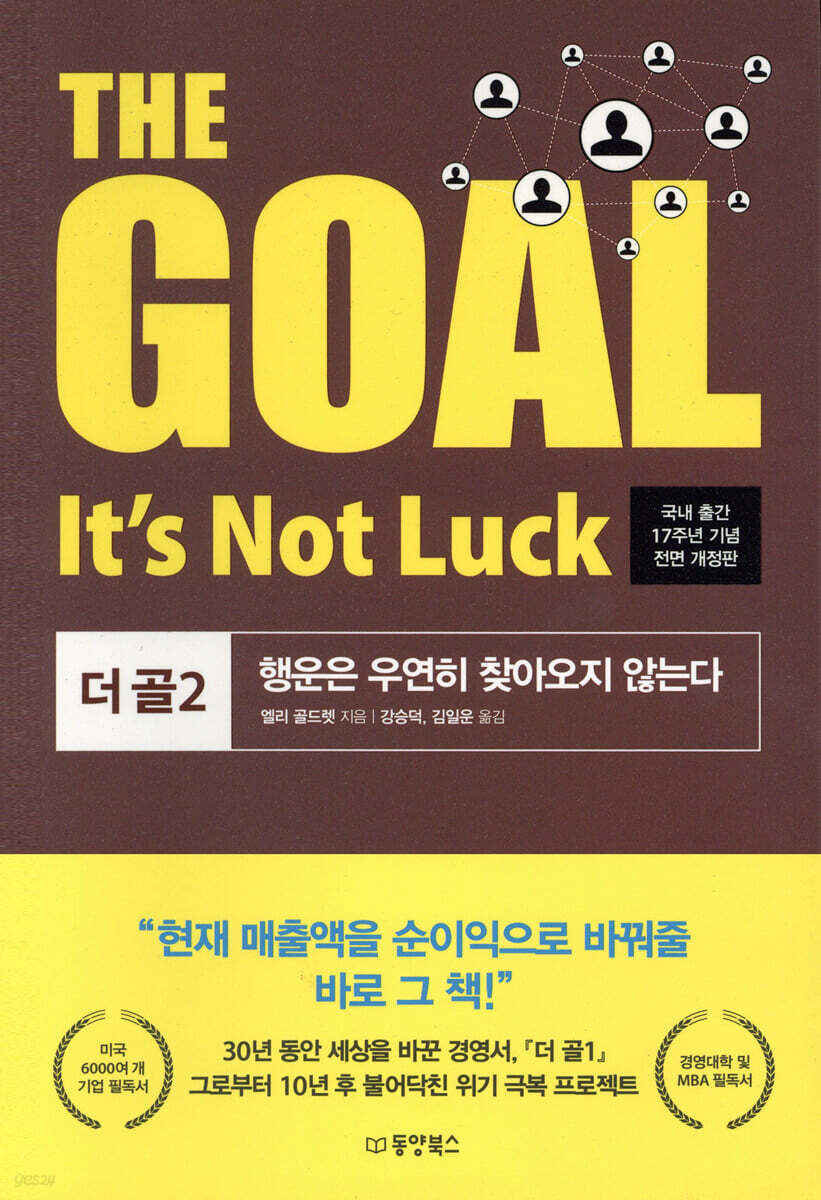 [대여] THE GOAL 2 (더골 2) - 국내 출간 17주년 기념 전면 개정판