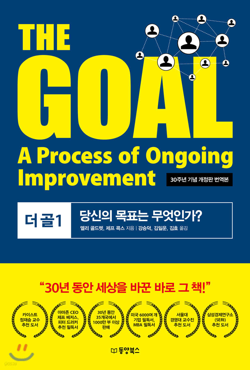 [대여] THE GOAL (더골 1) - 30주년 기념 개정판 번역본