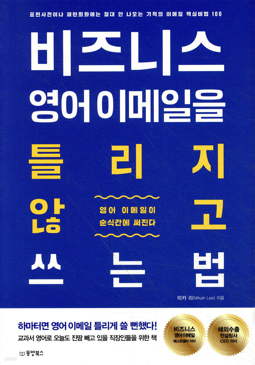 [대여] 비즈니스 영어 이메일을 틀리지 않고 쓰는 법
