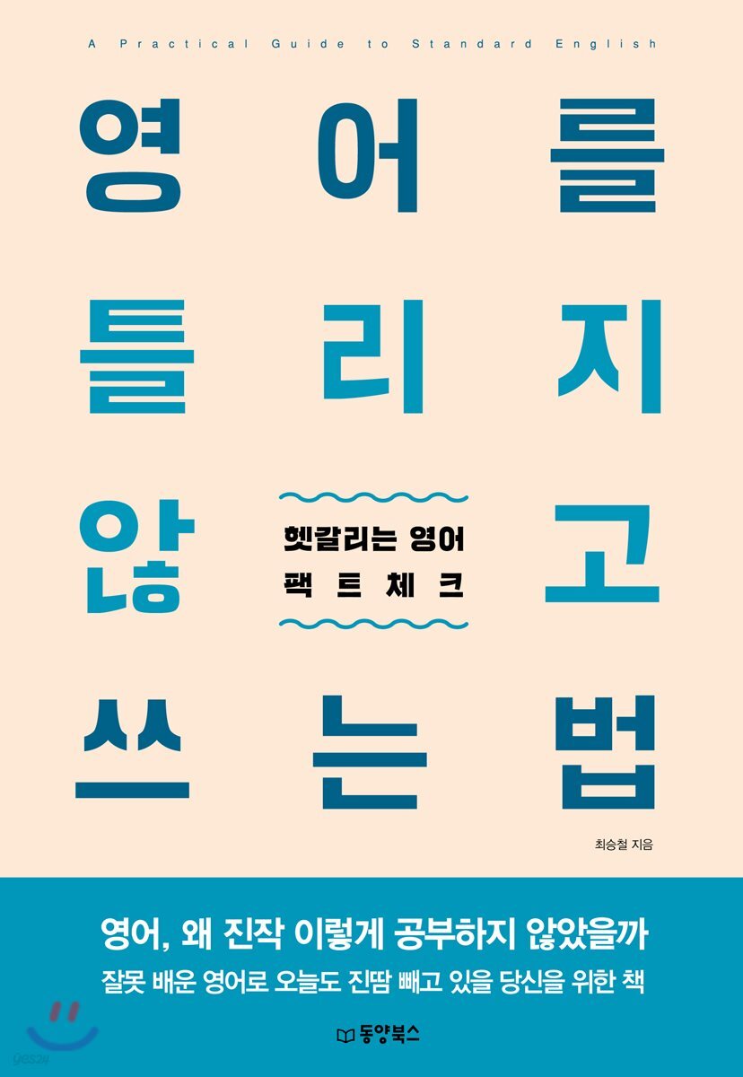 [대여] 영어를 틀리지 않고 쓰는 법