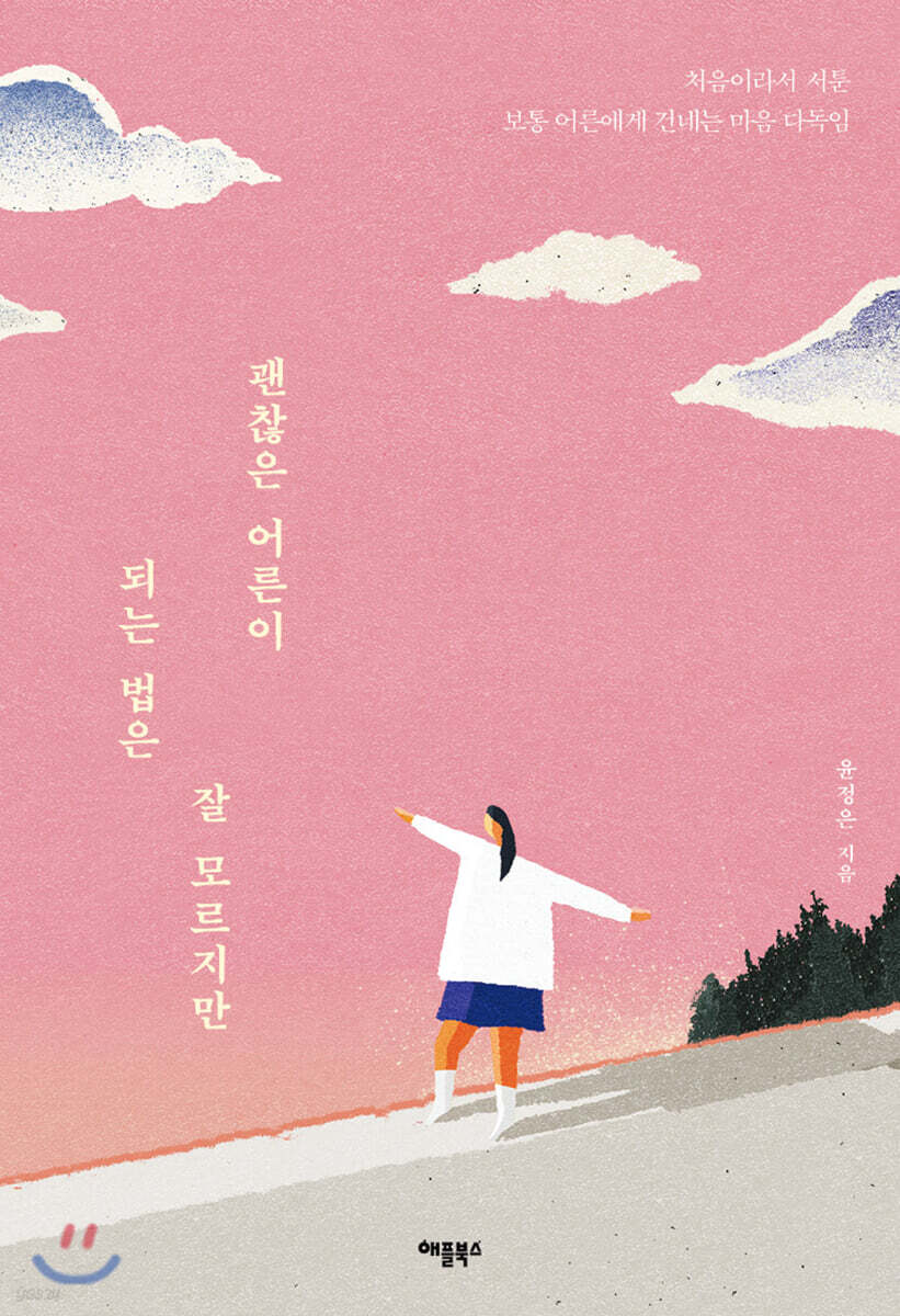 [대여] 괜찮은 어른이 되는 법은 잘 모르지만