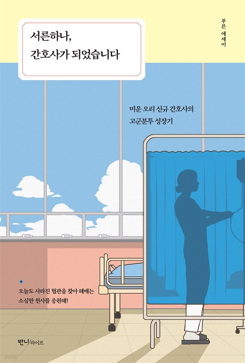 [대여] 서른하나, 간호사가 되었습니다