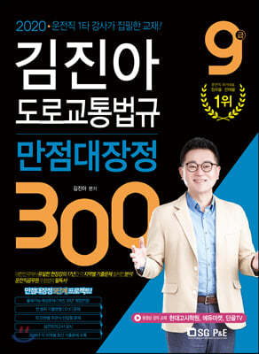 2020 9급 김진아 도로교통법규 만점대장정 300제