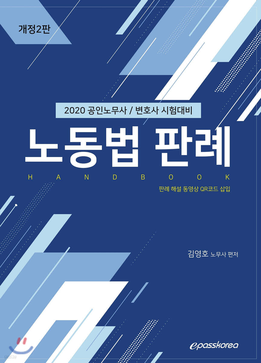 2020 노동법 판례 핸드북