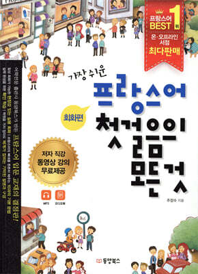 [대여] 가장 쉬운 프랑스어 첫걸음의 모든 것